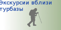 Экскурсии